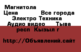 Магнитола LG LG CD-964AX  › Цена ­ 1 799 - Все города Электро-Техника » Аудио-видео   . Тыва респ.,Кызыл г.